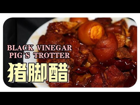 【豬脚醋/豬脚酸】婆婆的传统食谱 | Black Vinegar Pig’s Trotter