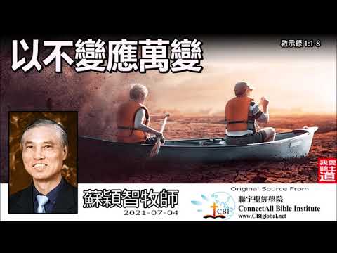 以不變應萬變(啟示錄1:1-8) - 蘇穎智牧師 【啟示錄信息 - 第1講】共6講