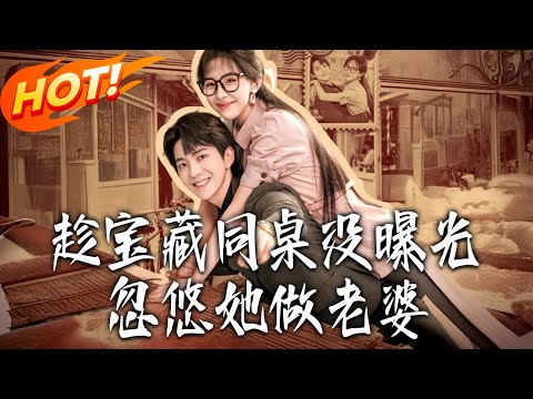 《趁寶藏同桌沒曝光，忽悠她做老婆》第1~80集【高清完结合集】丨#盛世短剧 #短剧 #都市 #逆袭 #搞笑 #系统 #修仙 #爱情 #甜宠 #drama #穿越 #重生#短劇