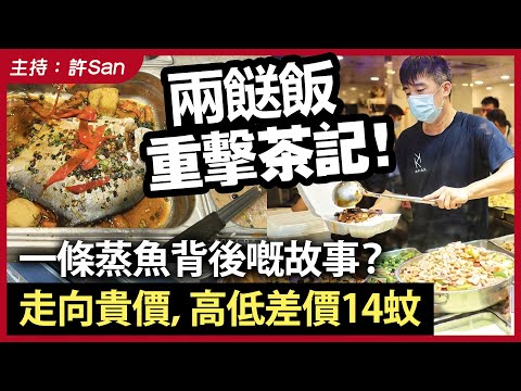 兩餸飯重擊茶記！一條蒸魚背後嘅故事？走向貴價，高低差價14蚊