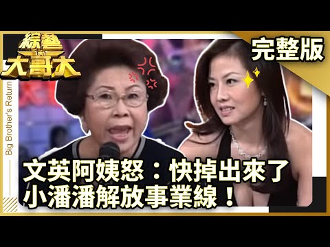 小潘潘彎腰解放「超兇」事業線！ 文英阿姨怒譙：2顆快掉出來【綜藝大哥大】EP135 張菲、聶雲、黃品源、 孫燕姿 、 小潘潘、 況明潔、巫啟賢、 申東靖、馬世莉、文英 @ctvent_classic