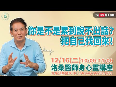 [直播]你是不是累到說不出話？把自己找回來！