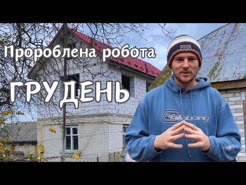 Що ми зробили у нашому будинку за ГРУДЕНЬ! Вода, підлоги, дошки, штукатурка