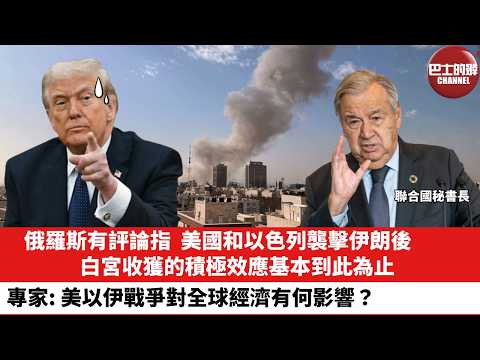 【晨早直播】俄羅斯有評論指，美國和以色列襲擊伊朗後，白宮收獲的積極效應基本到此為止。專家：美以伊戰爭對全球經濟有何影響？26年3月5日