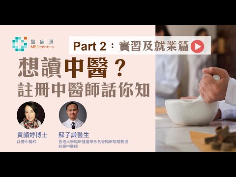 【讀醫】想讀中醫？ 註冊中醫師話你知！（實習及就業篇）| 蘇子謙醫生 黃韻婷博士