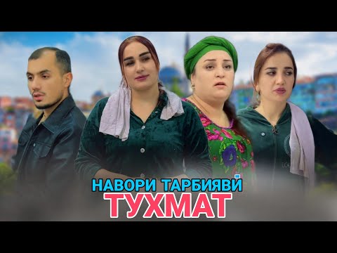 🥹ТУХМАТ - تهمت ХУШДОМАНИ ЗОЛИМ