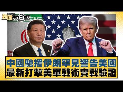 China's aid to Iran serves as a rare warning to the US; latest strike tactics against US forces v...