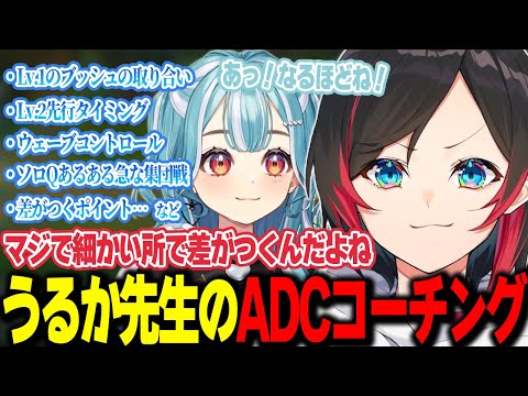 【LoL/コーチング】永久保存版！うるか先生による有料級ADCコーチング【うるか切り抜き/うるか/白波らむね】
