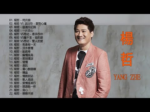 Yang Zhe 楊哲 - Best Songs Of Yang Zhe