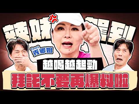 【趣你家蹭飯】台語天后駕到！整個台南都是她家！酒後吐真言！竟自爆暗戀過大牛？feat.張秀卿 #台南歸仁公有零售市場