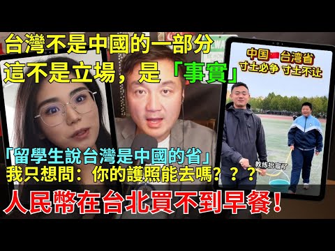 她說台灣屬於中國？對不起，歷史和現實都不同意！中國留學生談台灣問題，我們看到的是認知牆，不是地圖！北京教育如何扭曲歷史？！
