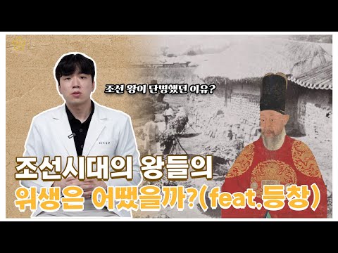 조선시대 왕들의 충격적인 위생 상태 ㄷㄷ