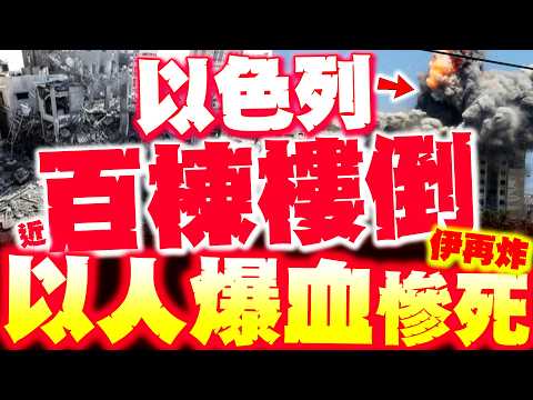 [Full Subtitles] Nearly 100 buildings destroyed in Israel! Iran goes on a killing spree and bombs...