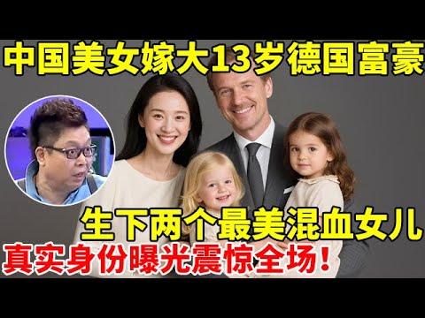 中国美女嫁大13岁德国富豪,生下两个最美混血女儿!真实身份曝光震惊全场【王芳王为念访谈】#沈丹萍