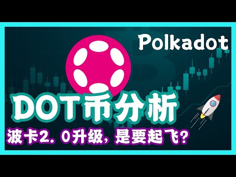 DOT币(波卡)要起飞了吗？波卡2.0真的来了！是救命稻草，还是最后的逃顶信号？DOT币深度分析！#Polkadot #DOT #波卡币