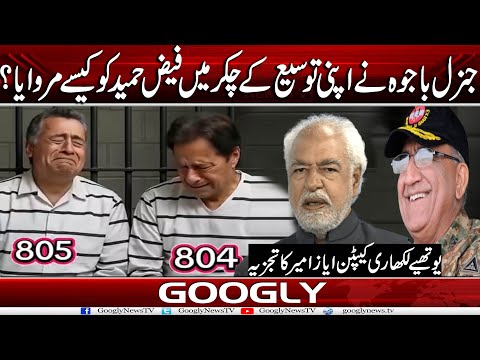 Gen Bajwa Nai Apni Extension Kai Chakar Mein Faiz Hameed Ko Kaisay Marwaya?: Ayaz Amir | Googly News