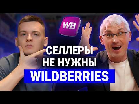 Мелкие селлеры больше НЕ НУЖНЫ маркетплейсам! Страшная правда от Игоря Шанченко