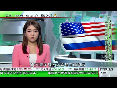 無綫TVB 0030新聞報道|美國特使莫斯科晤普京 俄方表示討論俄美發展戰略合作可能性|特朗普稱是否佔領加沙取決於以色列|意大利通過建爭議大橋連接大陸及西西里島 料落成後成全球最長懸索橋|TVB