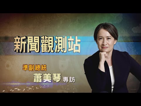【新聞觀測站】新年新氣象！準副總統蕭美琴選後首度專訪！｜胡婉玲主持｜2024.2.10