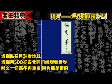 周易的本质——世界的说明书,为什么人有些人很淡泊,看完改变你的三观。#老王来了 #易经