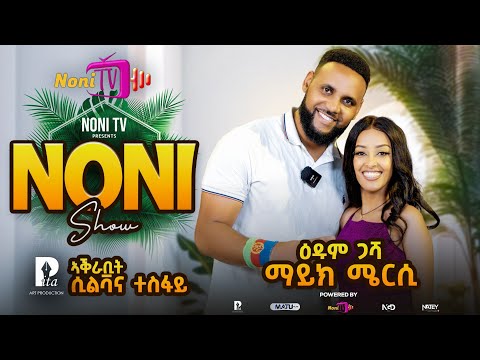 NEW ERITREAN Best SHOW 20 QUESTIONS WITH (Mike Mercy) ERITREAN ARTIST BY SILVANA TESFAY @Nonitv-eri 