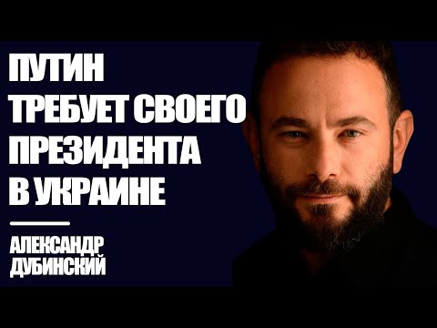 Дубинский: Путин требует "своего" президента в Украине