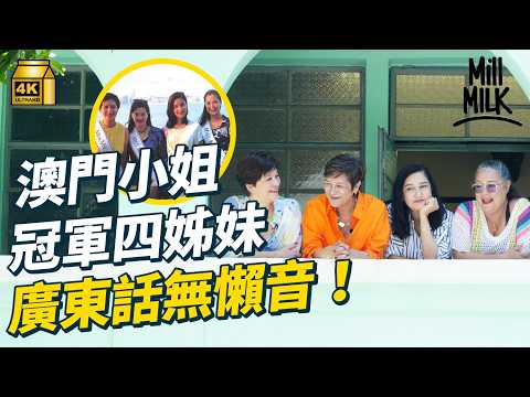 #MM｜四姊妹全為澳門小姐冠軍 零形象包袱棄入娛樂圈過平凡生活 廣東話識講唔識寫但無懶音 澳門選美傳奇土生家族畢家 昔日舊居學校皆成文化遺產 中西融合聖誕樹掛利是封｜#周圍黐餐 #4K