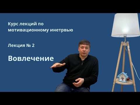 Вовлечение - первый процесс мотивационного интервью