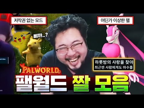 진짜로 나와버린 초현실 팰월드 모드 & 힐링 되는 동물 웃짤 모음 ㅋㅋㅋㅋㅋ