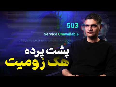 زومیت چطوری هک شد؟ روایت کامل ماجرا