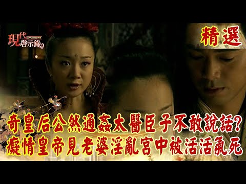【精選】奇皇后難忍寂寞「公然通姦太醫」臣子不敢說話？！癡情皇帝發現「老婆淫亂宮中」最終被活活氣死？！｜  @57History #現代啟示錄