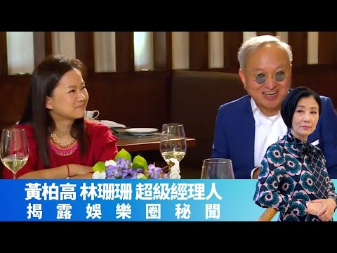 金牌經理人Paco揭樂壇秘史 張國榮、羅文、陳百強共通點?｜想簽王菲三顧茅廬不成功 劉德華、郭富城曾屬旗下｜林珊珊由電台DJ轉職 憶鄭伊健得罪TVB｜女皇的盛宴 汪明荃 崔建邦