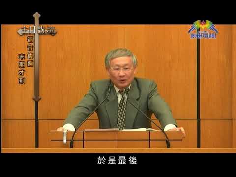 溫偉耀博士﹣福音傳遍,末期才到