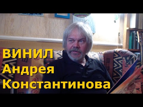 Пять любимых пластинок Андрея Константинова. VINYL#10