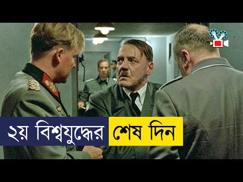 হিটলারের জীবনের শেষ ১০ দিন - Movie Explained In Bangla