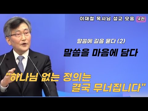 이재철목사님설교ㅣ하나님 말씀을 마음에 담다ㅣ말씀하신대로