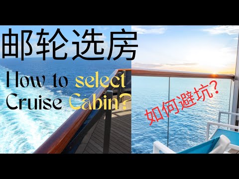 Learn to Choose a Cruise Cabin in 7 Minutes - Which Type of Cabin is the Most Cost-Effective?