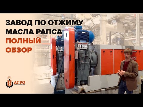 Полный технический обзор завода по отжиму масла рапса.