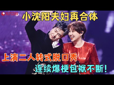 小沈阳夫妇二人转式脱口秀，连续爆梗包袱不断，观众乐的直鼓掌！#今晚开放麦2 Clip #脱口秀 #小沈阳