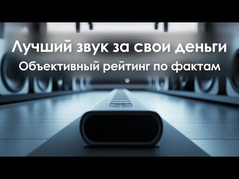 ТОП 10 брендов саундбаров! Сравнил 60 моделей за 22 минуты!