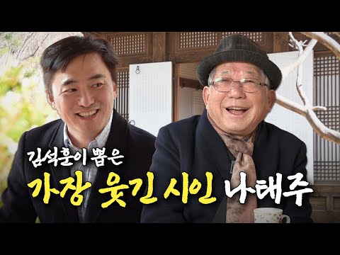 Q.오래 보면 지겹지 않나요? A.징그러운 인간도 있죠!🤦🏻 | 웃수저 나태주 시인에게 묻다 | 나의 쓰레기 아저씨 EP.82