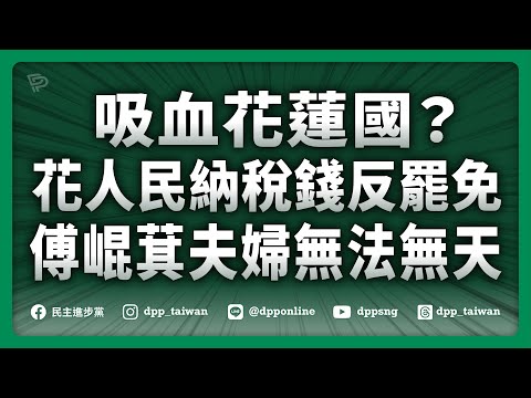 🔴【直播中】20250714「吸血花蓮國？花人民納稅錢反罷免 傅崐萁夫婦無法無天」記者會