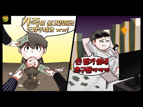 인터넷에서 벌어진 희대의 사기극 : 하지만 인생은 실전이란다..