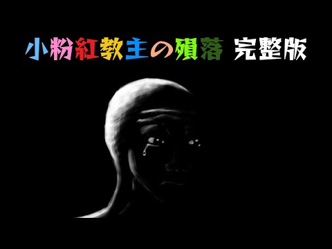 小粉紅教主的殞落(完整版)｜Wojak