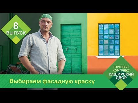 Советы от ТК "Каширский Двор": Как выбрать фасадную краску