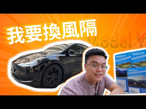 特斯拉 Tesla Model 3/Y 冷氣風隔DIY換俾你睇, 每年必須最少換一次! 防菌防異味🤢👾｜【Frankly Speaking】