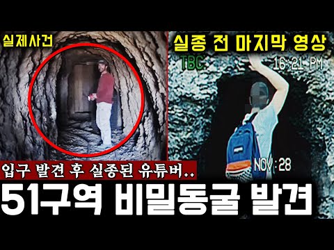 Area 51's most unusual "YouTuber disappearance" case filmed in a mysterious cave (actual footage)...