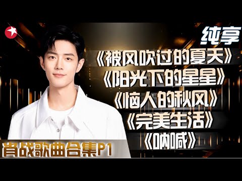 【肖战歌曲合集】肖战的歌声让人陶醉！东方卫视音综歌曲合集,快收藏起来慢慢听！ #肖战 #我们的歌 #音乐纯享 CUT