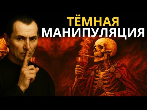 Это Видео Сделает Тебя Опасно Манипулятивным – Макиавелли