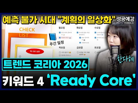 [성공예감] [트렌드 팔로우] 예측 불가 시대 "계획의 일상화" 키워드 4. Ready Core - 한다혜 박사 (서울대 소비자학과) | KBS 2501218 방송
